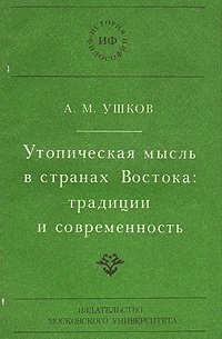  - Утопическая мысль в странах Востока: традиции и современность
