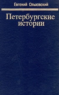 Евгений Ольховский - Петербургские истории