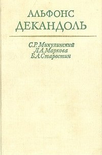 Альфонс Декандоль