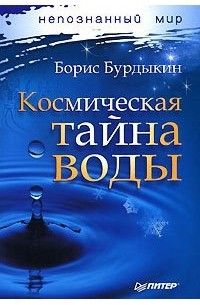 Космическая тайна воды