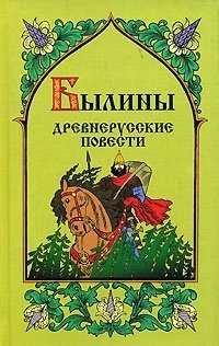 С. Куликова - Былины. Древнерусские повести