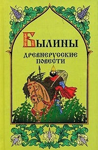 С. Куликова - Былины. Древнерусские повести