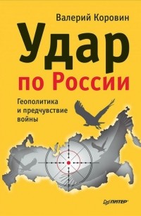 Удар по России. Геополитика и предчувствие войны