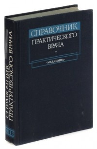 Владимир Бородулин - Справочник практического врача