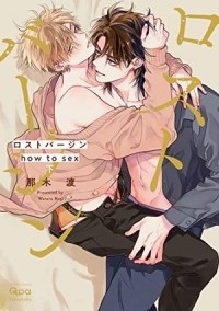 Наги Ватару  - ロストバージン how to sex (下) / lost virgin how to sex 2