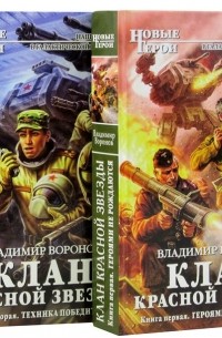 Владимир Воронов - Клан Красной Звезды 