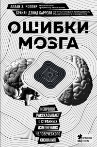  - Ошибки мозга. Невролог рассказывает о странных изменениях человеческого сознания