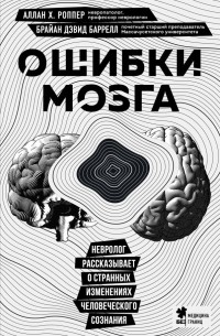  - Ошибки мозга. Невролог рассказывает о странных изменениях человеческого сознания