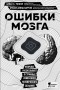  - Ошибки мозга. Невролог рассказывает о странных изменениях человеческого сознания