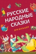 Русские народные сказки для малышей 