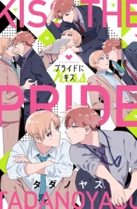 Тадано Ясу - プライドにキス / Pride ni Kiss