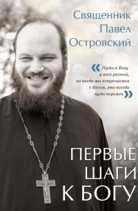 Священник Павел Островский - Первые шаги к Богу