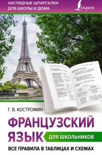 Георгий Костромин - Французский язык для школьников. Все правила в таблицах и схемах
