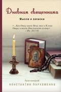 Константин Пархоменко - Дневник священника. Мысли и записки