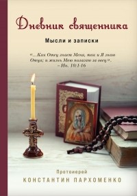 Константин Пархоменко - Дневник священника. Мысли и записки