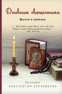 Константин Пархоменко - Дневник священника. Мысли и записки