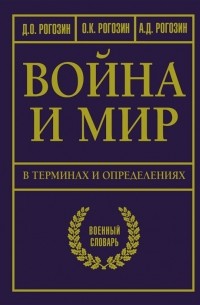 Война и мир в терминах и определениях. Военный словарь