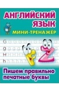 Английский язык. Пишем правильно печатные буквы