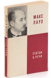 Ушер Франкфурт - Макс Лауэ. Статьи и речи