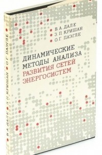 Динамические методы анализа развития сетей энергосистем