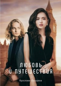 Ярослава Лазарева - Любовь и путешествия (сборник)