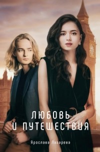Ярослава Лазарева - Любовь и путешествия (сборник)