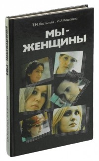  - Мы - женщины
