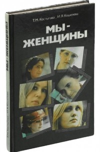  - Мы - женщины