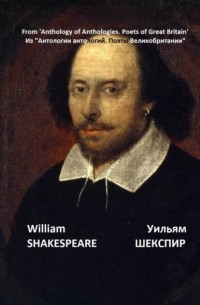 Уильям Шекспир - Из «Антологии антологий. Поэты Великобритании»