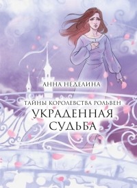 Анна Неделина - Украденная судьба