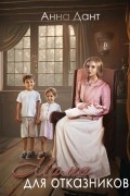 Анна Дант - Мама для отказников