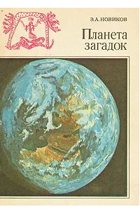 Энергий Новиков - Планета загадок