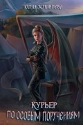 Курьер по особым поручениям