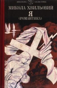 Микола Хвильовий - Я (Романтика) (сборник)