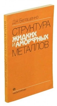 Белащенко Д.К. - Структура жидких и аморфных металлов