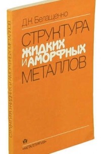 Белащенко Д.К. - Структура жидких и аморфных металлов