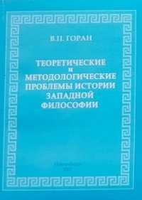 В. П. Горан - Теоретические и методологические проблемы истории западной философии