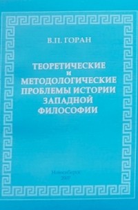 В. П. Горан - Теоретические и методологические проблемы истории западной философии