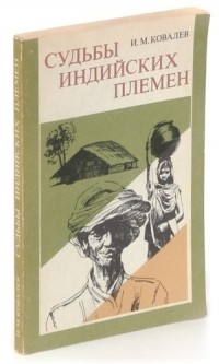 Игорь Ковалев - Судьбы индийских племен