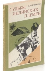 Игорь Ковалев - Судьбы индийских племен