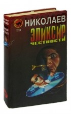 Николаев В. - Эликсир честности