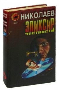 Эликсир честности