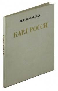 М. З. Тарановская - Карл Росси. Архитектор. Градостроитель. Художник