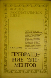 Борис Казаков - Превращение элементов