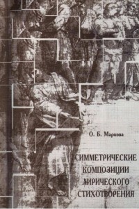 Ольга Маркова - Симметрические композиции лирического стихотворения: Учебное пособие для филологических факультетов высших учебных заведений