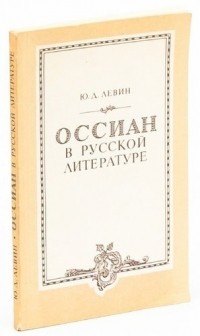 Юрий Левин - Оссиан в русской литературе