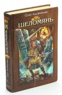 Олег Аксёничев - Шеломянь