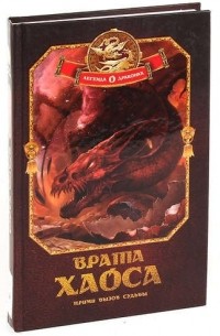 Врата хаоса. Книга 1