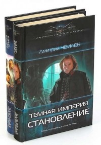 Чвилев Д. - Дмитрий Чвилев. Цикл Темная империя 