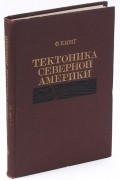 Фрэнсис Кинг - Тектоника северной Америки